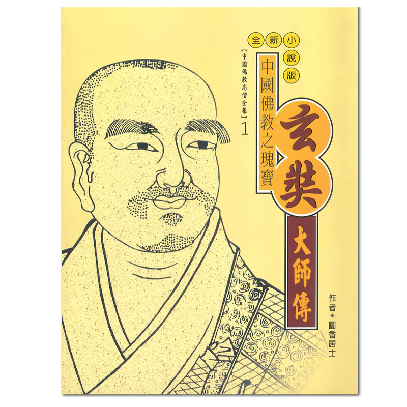 玄奘大師傳：中國佛教之瑰寶