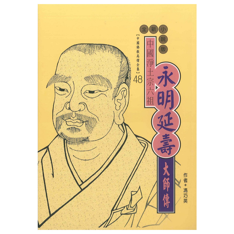永明延壽大師傳：中國淨土宗六祖