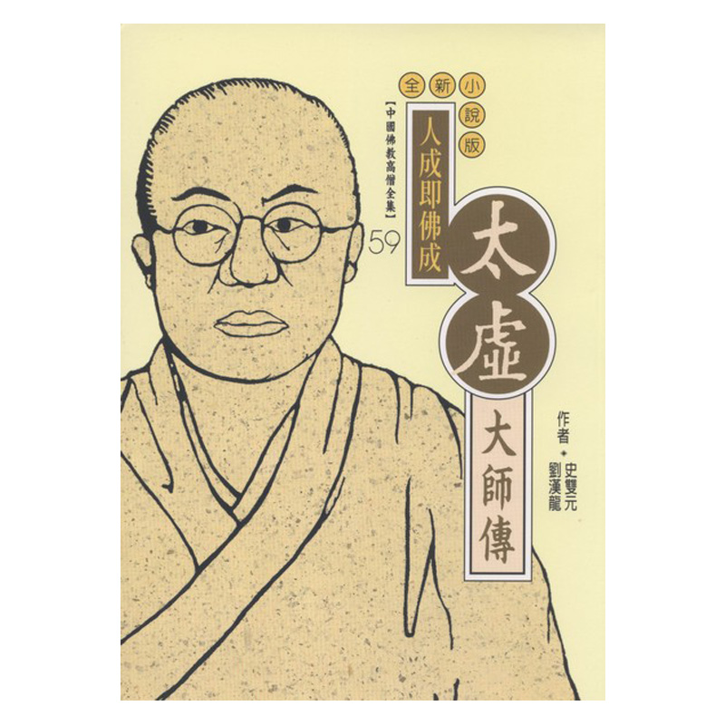 太虛大師傳：人成即佛成