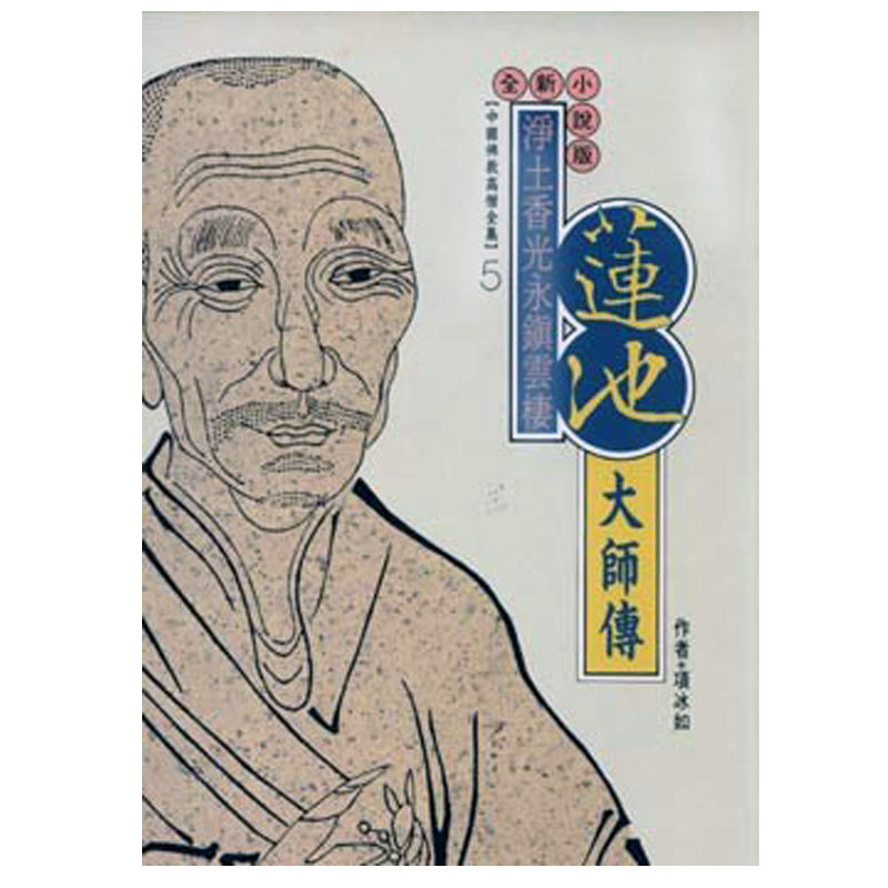 蓮池大師傳：淨土香光永鎮雲棲