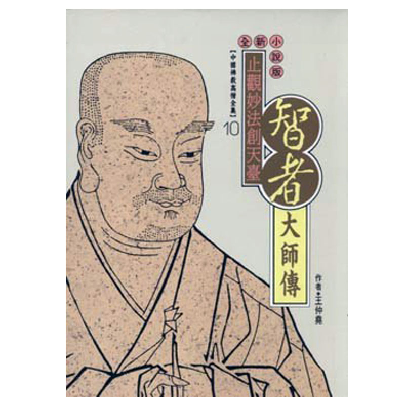 智者大師傳：止觀妙法創天臺- 法鼓文化心靈網路書店