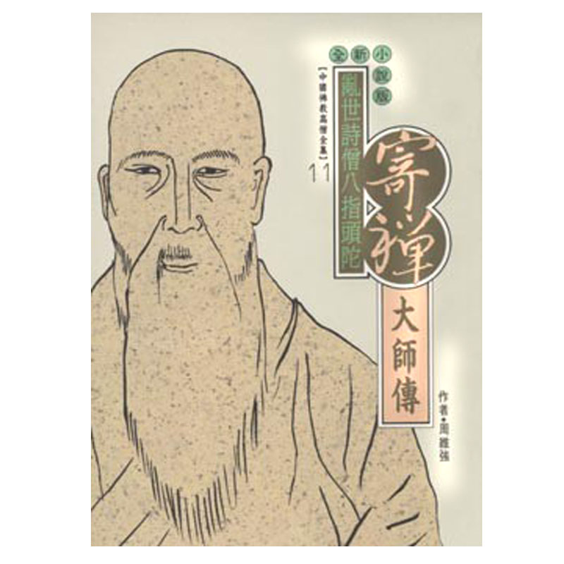 寄禪大師傳：亂世詩僧八指頭陀