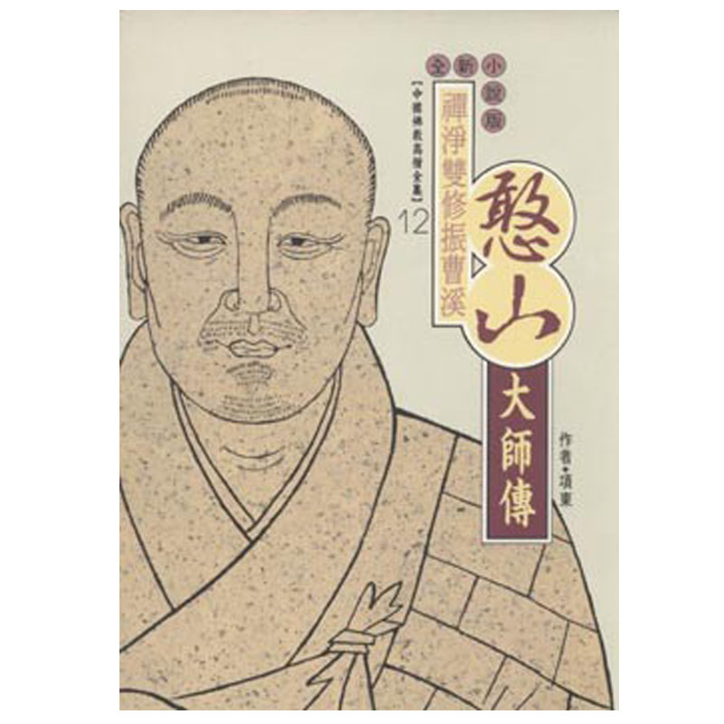 憨山大師傳：禪淨雙修振曹溪