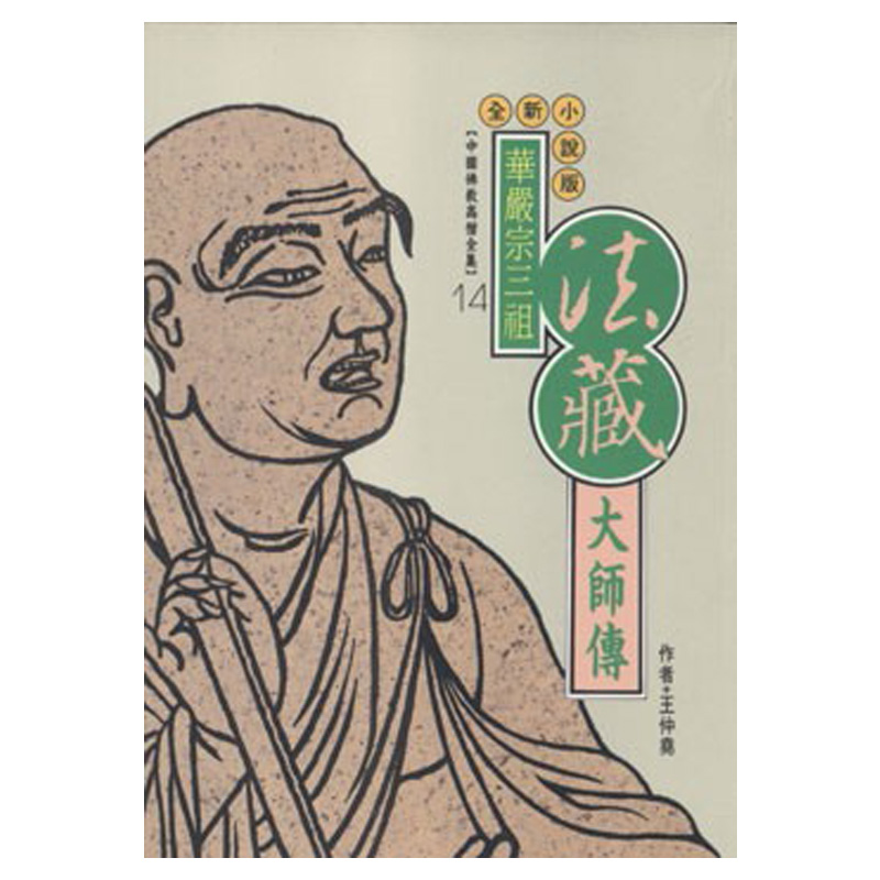 法藏大師傳：華嚴宗三祖
