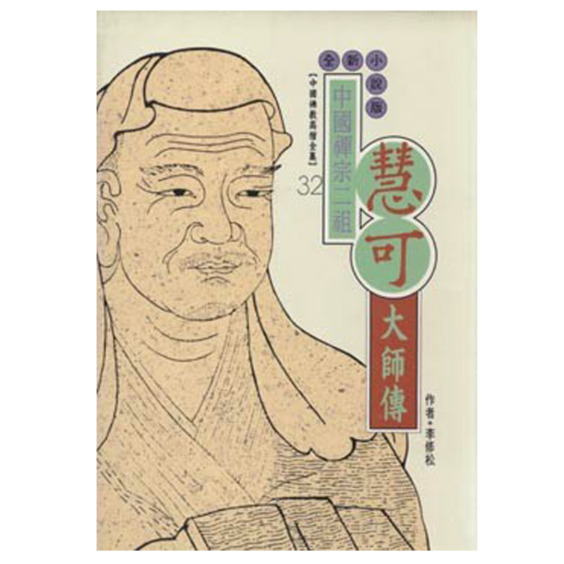 慧可大師傳：中國禪宗二祖