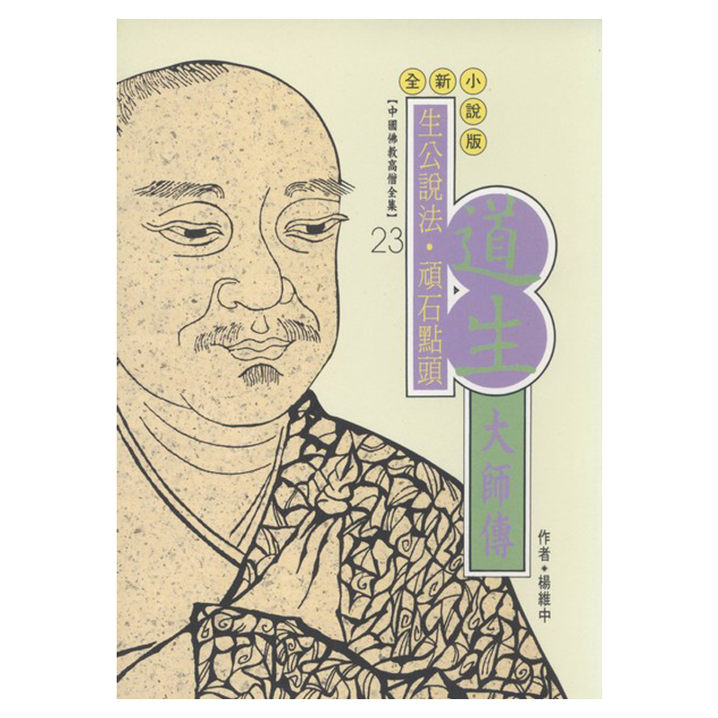 道宣大師傳：律宗南山宗初祖
