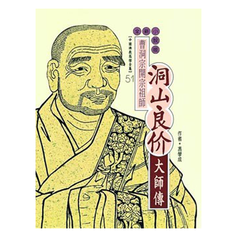洞山良价大師傳：曹洞宗開宗祖師