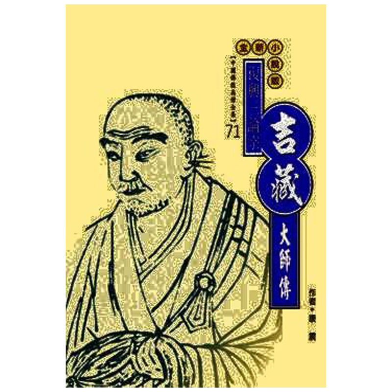 吉藏大師傳：復興三論宗