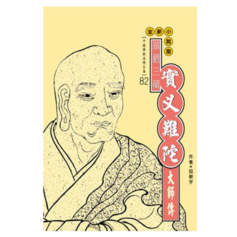 實叉難陀大師傳：華嚴三藏- 法鼓文化心靈網路書店