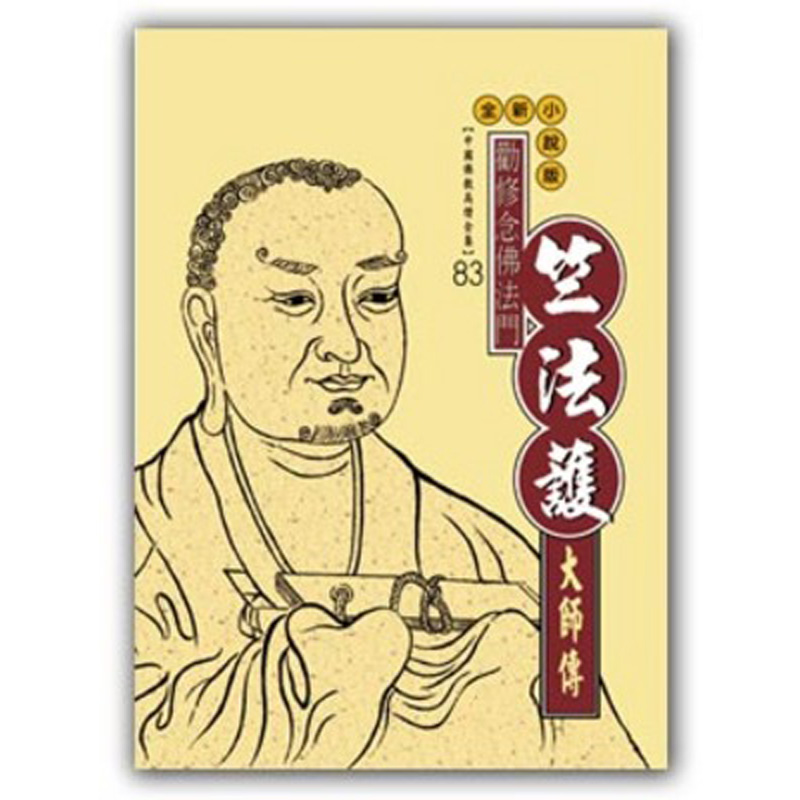 竺法護大師傳：勸修念佛法門- 法鼓文化心靈網路書店