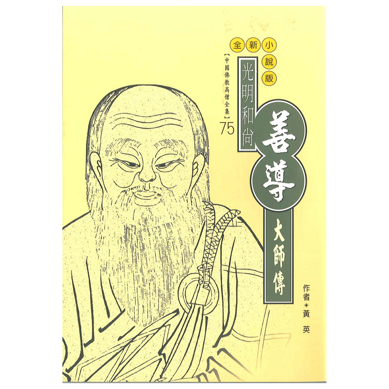 善導大師傳：光明和尚