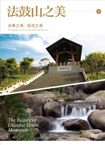 法鼓山之美II：法華之美、溪流之美-DVD