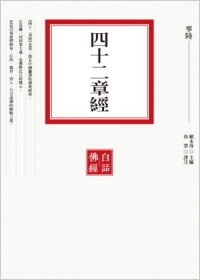 四十二章經