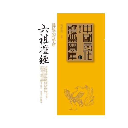 六祖壇經：佛學的革命