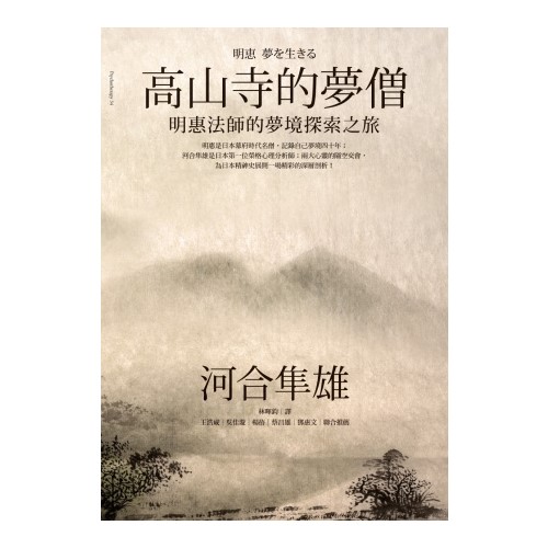 高山寺的夢僧：明惠法師的夢境探索之旅
