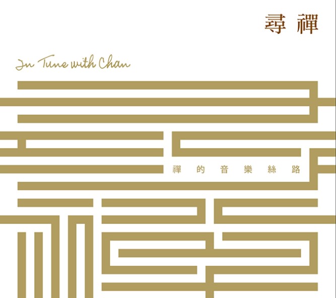 尋禪：禪的音樂絲路-CD（演奏專輯）