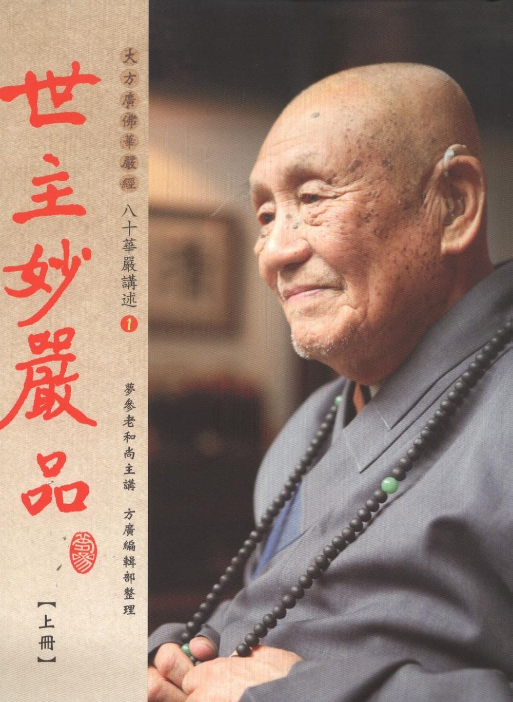 世主妙嚴品（上冊）