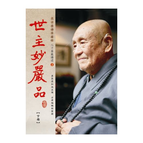 世主妙嚴品（下冊）