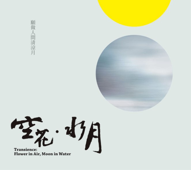 空花‧水月-CD