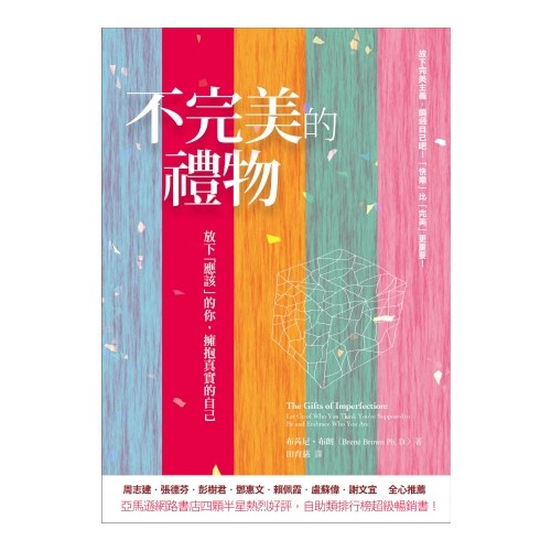 不完美的禮物：放下「應該」的你，擁抱真實的自己
