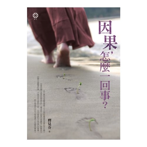 因果，怎麼一回事？