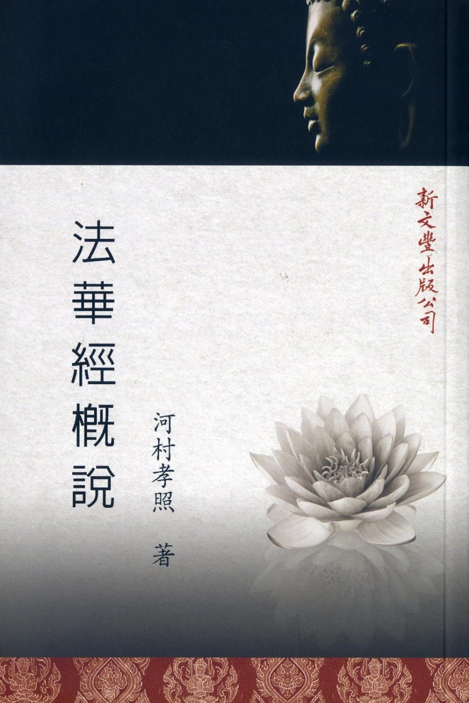 法華經概說- 法鼓文化心靈網路書店