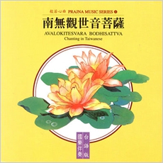 南無觀世音菩薩(台語版)-CD