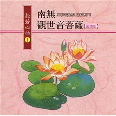 南無觀世音菩薩(國語版)-CD