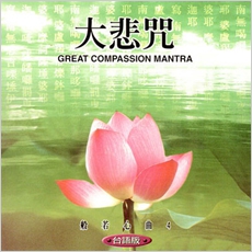 大悲咒(台語版)-CD