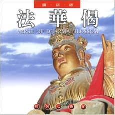 法華偈（國語版）-CD