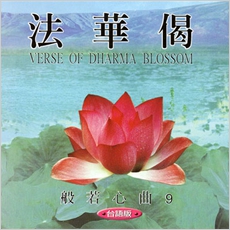 法華偈(台語版)-CD