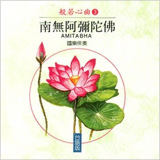 南無阿彌陀佛(台語版)-CD