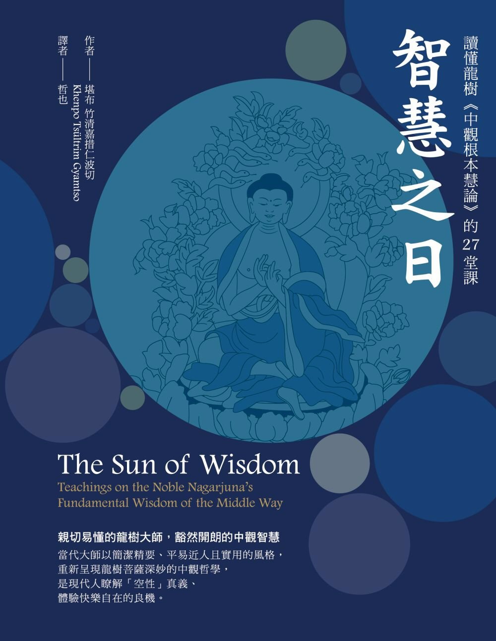 智慧之日：讀懂龍樹《中觀根本慧論》的27堂課- 法鼓文化心靈網路書店