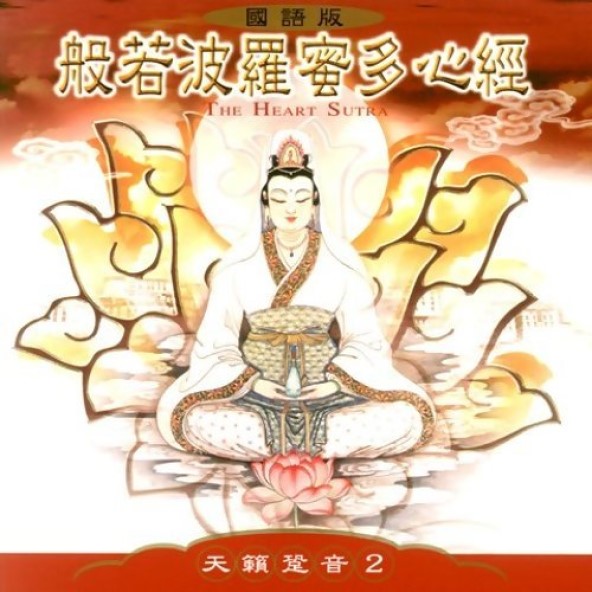 般若波羅蜜多心經(國語版)-CD