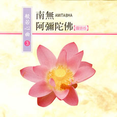 南無阿彌陀佛(國語版)-CD