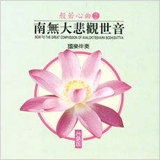 南無大悲觀世音(台語版)-CD