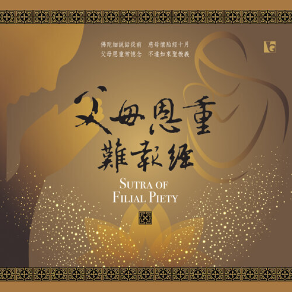 父母恩重難報經-CD
