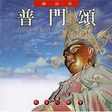 普門頌(國語版)-CD