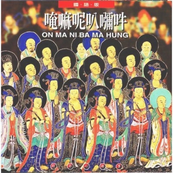唵嘛呢叭彌吽(國語版)-CD