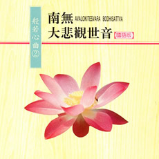 南無大悲觀世音(國語版)-CD