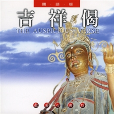 吉祥偈(國語版)-CD