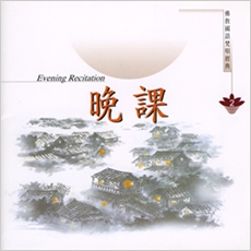 晚課-CD（佛教國語梵唄經典）