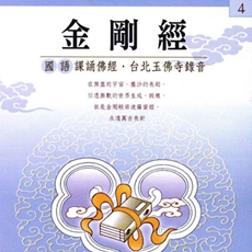 金剛經(國語版)-CD