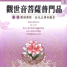 觀世音菩薩普門品 國語版 Cd 法鼓文化心靈網路書店