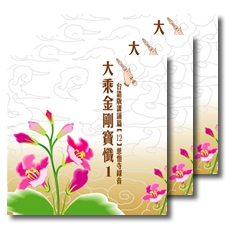大乘金剛寶懺-3CD（台語版課誦篇）(不分售)