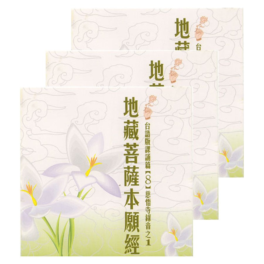 地藏菩薩本願經-3CD（台語版課誦篇）(不分售)