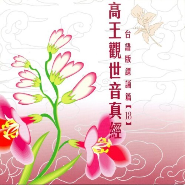 高王觀世音真經-CD（台語版課誦篇）