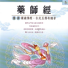 藥師經(國語版)-CD