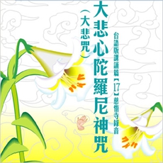 大悲心陀羅尼神咒【大悲咒】-CD（台語版課誦篇）