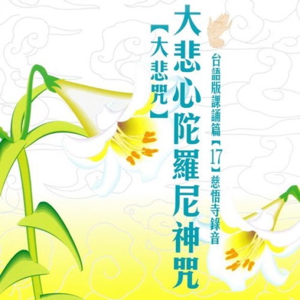 大悲心陀羅尼神咒【大悲咒】-CD（台語版課誦篇）